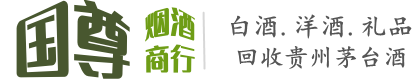 鸡泽县国尊烟酒商行